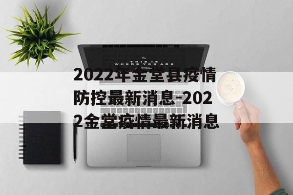 2022年金堂县疫情防控最新消息-2022金堂疫情最新消息 2022年金堂县疫情防控最新消息-2022金堂疫情最新消息