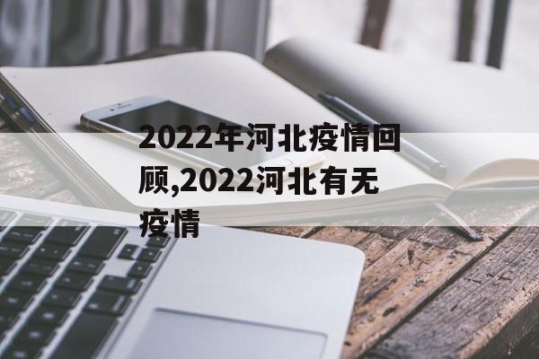 2022年河北疫情回顾,2022河北有无疫情 2022年河北疫情回顾,2022河北有无疫情
